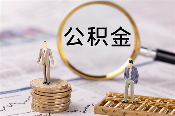 西安公积金离职取流程（公积金离职提取流程）