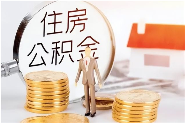 西安离职了如何提取公积（已离职如何提取公积金）