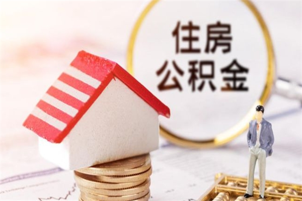 西安住房公积金可以取吗（请问公积金能取吗）