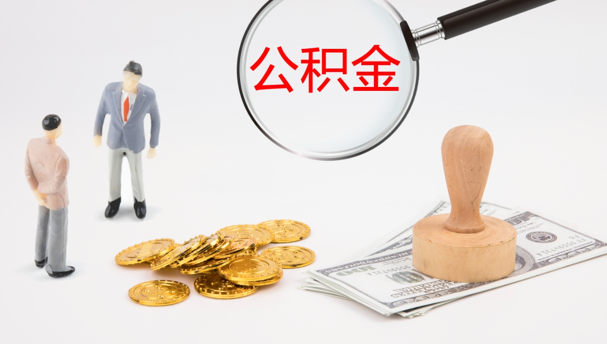 西安公积金代提条件（公积金代办提取手续费多少）