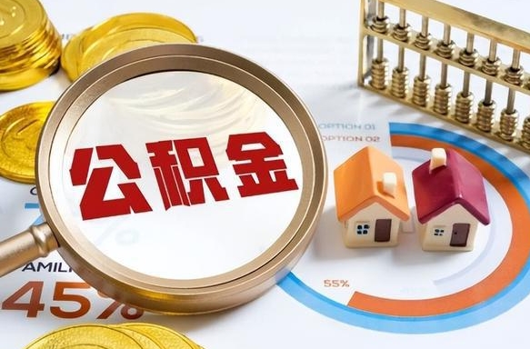 西安住房公积金离职后多久可以取（公积金离职以后多久能取）