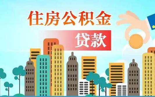 西安从哪里取住房公积金（取公积金在哪儿取）