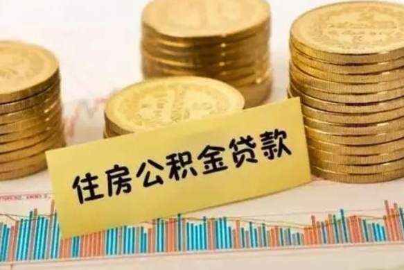 西安离职能取公积金吗（离职的时候可以取公积金吗）