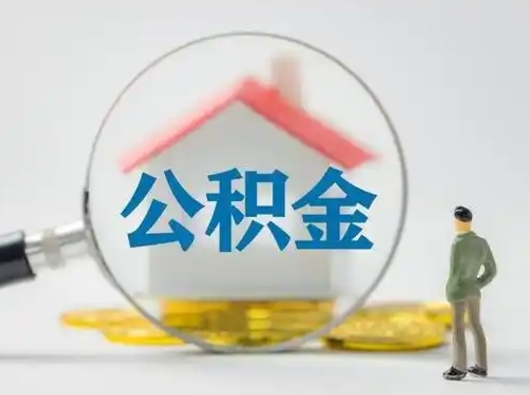 西安公积金取（最新取住房公积金流程）