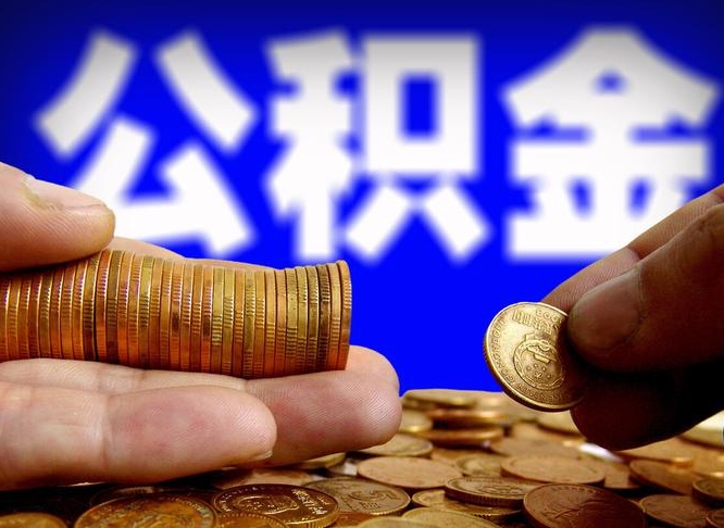 西安离职公积金能取出来多少（离职公积金可以取多少）